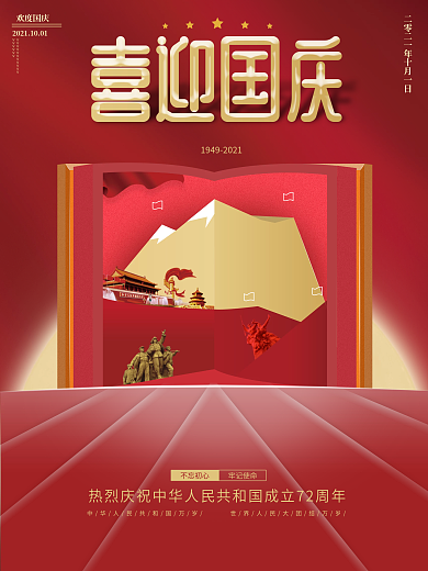喜庆简约国庆节节日海报