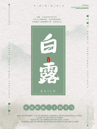 绿色水墨简约创意中国风节气白露海报