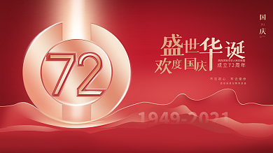 创意简约红色喜庆国庆节节日展板海报