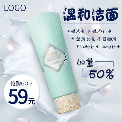 天猫淘宝补水保湿洗面奶主图直通车化妆品