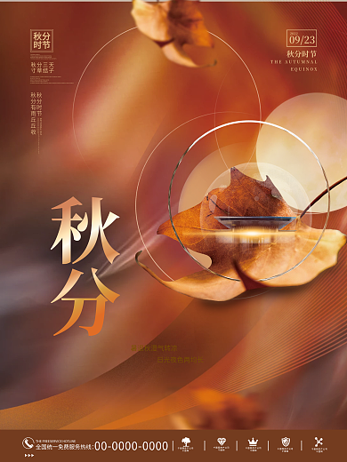 唯美意境秋分节日节气房地产楼盘借势海报