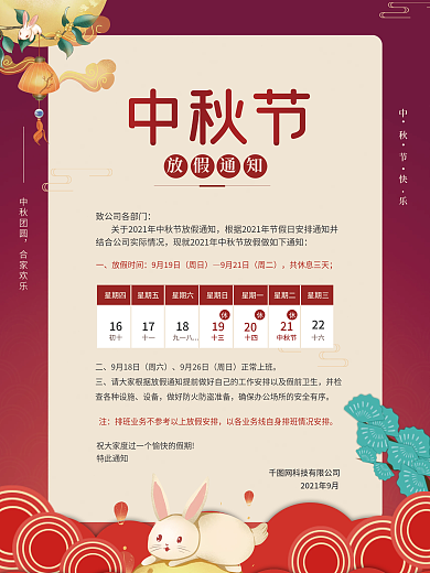 中秋节国庆节中国风放假通知