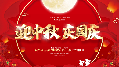 红色喜庆中秋国庆节日展板