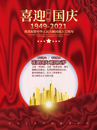 简约质感大气喜庆红色国庆节节日房地产海报