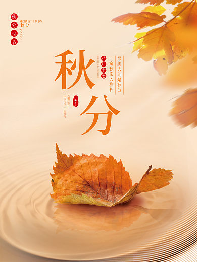 简约创意秋分节气海报