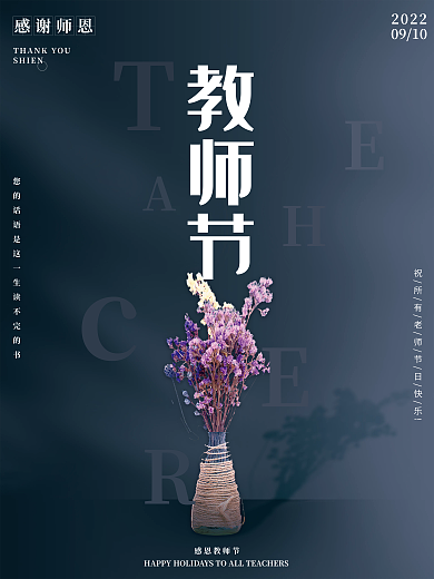 教师节花朵感谢师恩简约海报素材模板