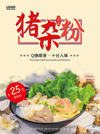 简约猪杂粉美食促销宣传物料海报