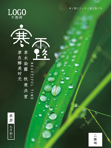 寒露海报寒露节气素材背景图片二十四节气