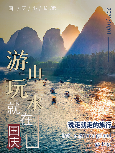十月国庆节旅行海报