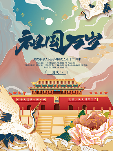 插画手绘风国庆节节日海报