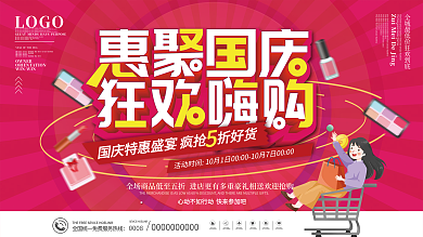 简约国庆钜惠商场彩妆化妆品国庆节促销展板