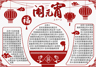 元宵节手抄报中国红剪纸风灯笼汤圆祥云