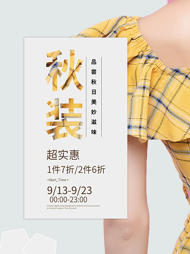 简约秋装新品的海报