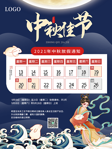 中国风国潮中秋节嫦娥玉兔月亮放假通知海报