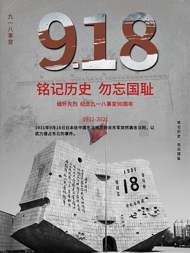 918事变九一八事变纪念党建宣传海报