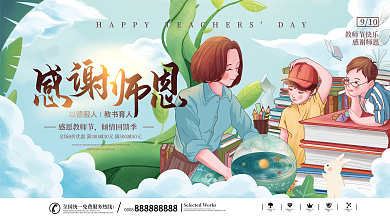 教师节910感恩老师手绘插画创意海报展架