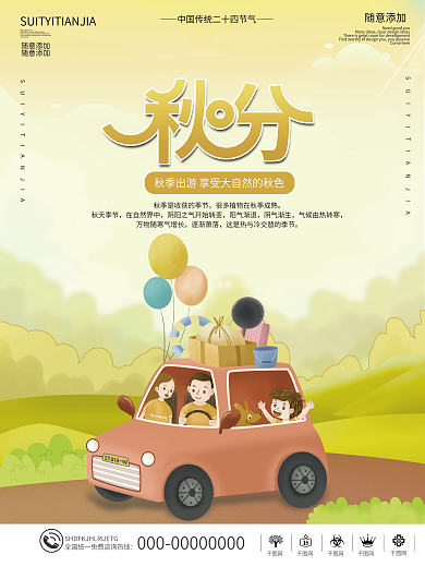 手绘风秋分节气秋季出游海报