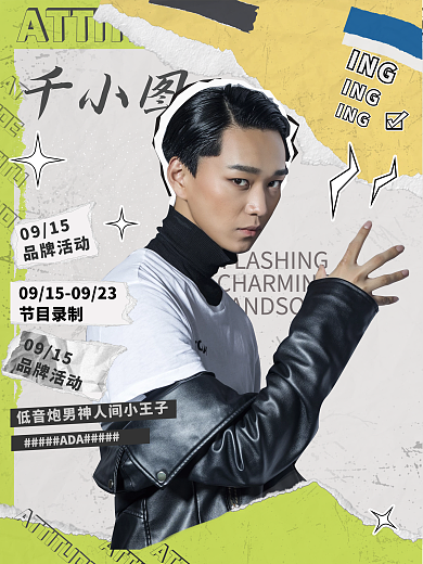 演艺娱乐撕纸拼贴风格男艺人控评安利海报