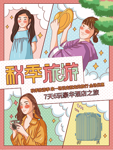 原创插画标题字撞色分格插画秋季旅游海报