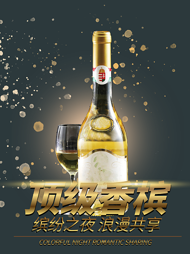 顶级香槟促销海报