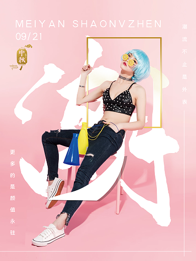 中秋美颜少女潮流美女粉色系鎏金医美高端