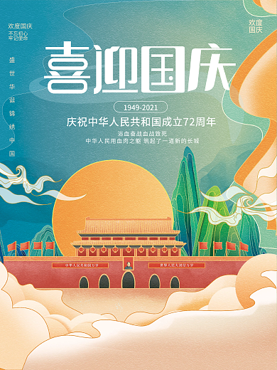 手绘国潮中国风国庆节日海报