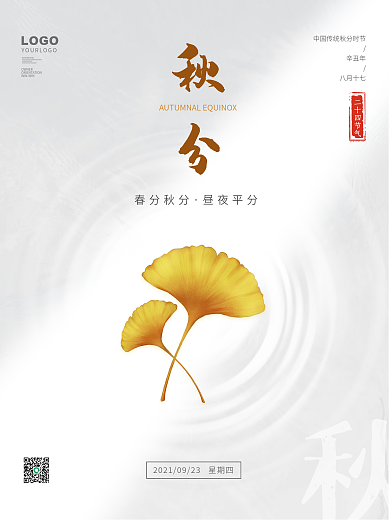 简约留白秋天传统24节气秋分时节宣传海报