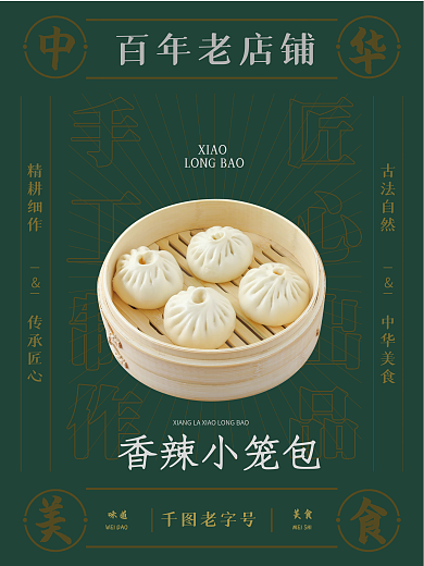 复古小笼包美食餐饮业宣传促销海报