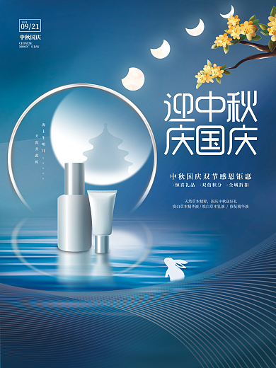 创意简约大气中秋国庆双节促销美妆海报
