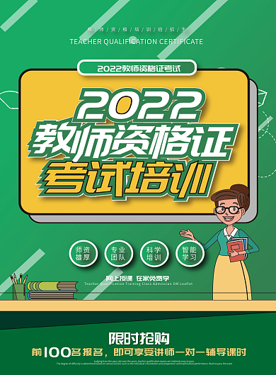 教师资格培训班招生DM宣传单设计