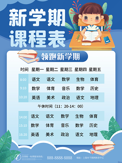 新学期开课课程表海报设计