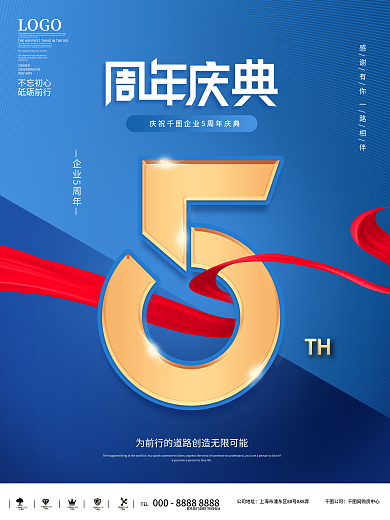 简约风创意企业周年庆宣传海报