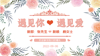 婚礼展板签到处结婚