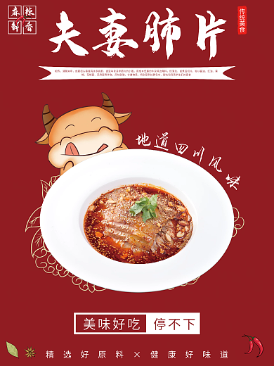 地道四川风味麻辣鲜香夫妻肺片海报四川川菜