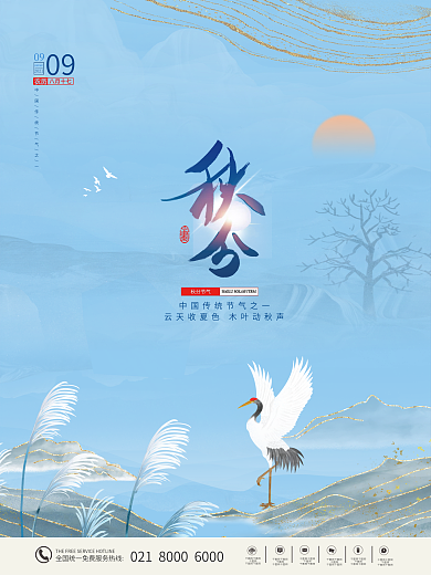 中国风二十四节气之秋分地产海报