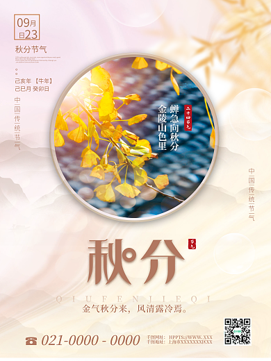 简约风创意秋分摄影图海报