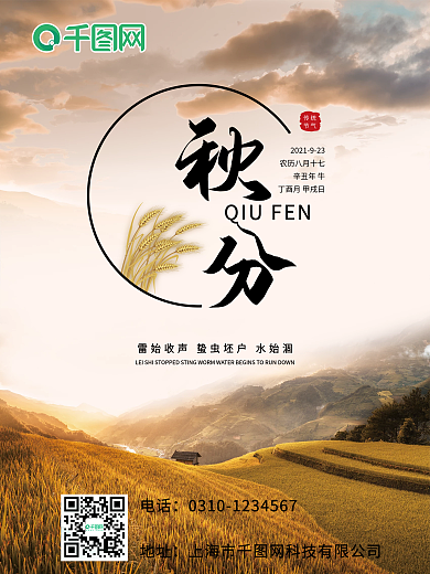 简约金秋秋分节气海报