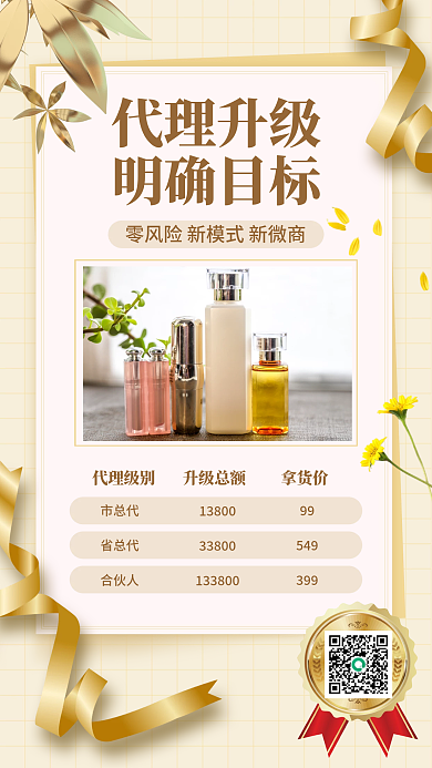 微商护肤品招商升级优惠金色清新手机海报