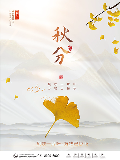 中国风房地产二十四节气之秋分节气海报