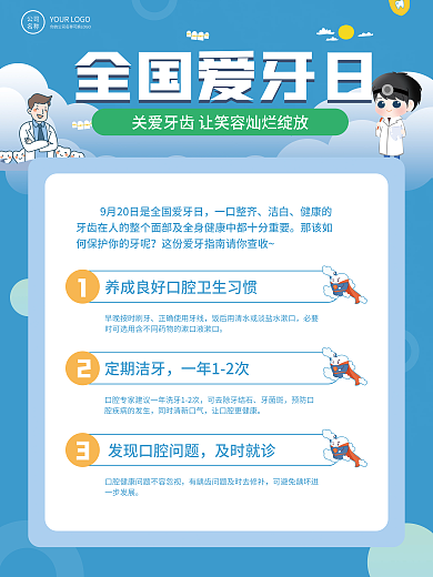 全国爱牙日口腔宣传海报
