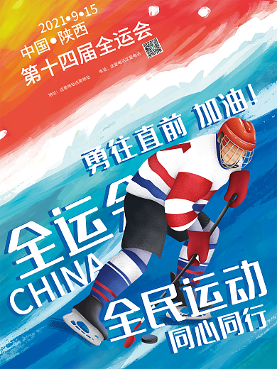 简约创意第十四届全运会加油大字海报