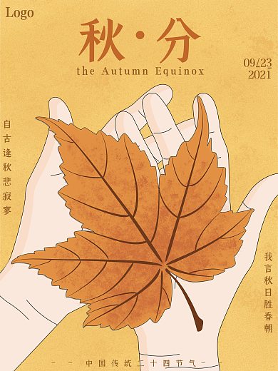 传统二十四节气立秋分企业公司餐厅宣传海报