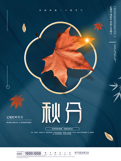 简约创意秋分摄影图海报