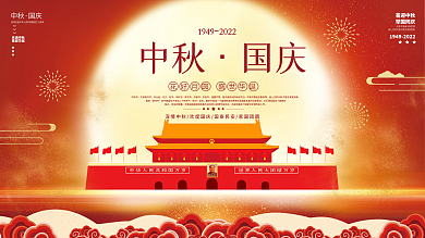 中秋节国庆节节日喜庆简约红色宣传展板