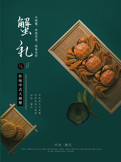 蓝色大气完美蟹中秋蟹礼大闸蟹宣传促销海报