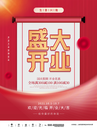 简约创意大字报盛大开业宣传海报