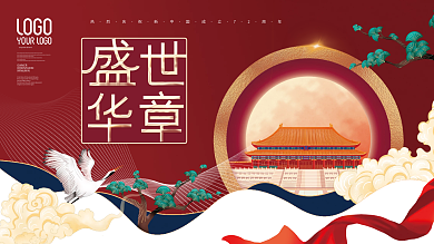 中国风国潮国庆节节日展板