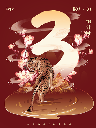 虎年活动倒计时海报
