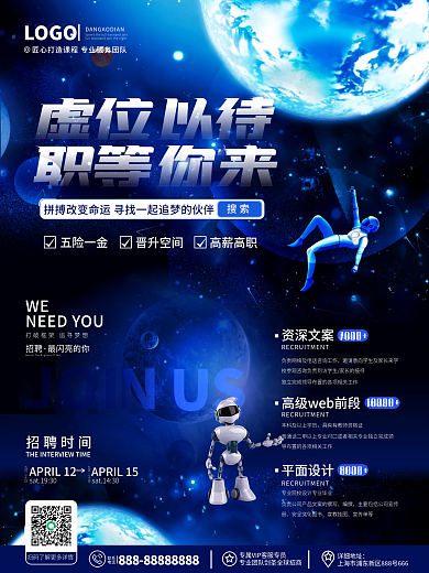 原创创意科技感企业招聘人才求职招聘海报