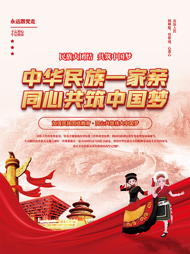 党建风民族团结一家亲进步宣传月中国梦海报